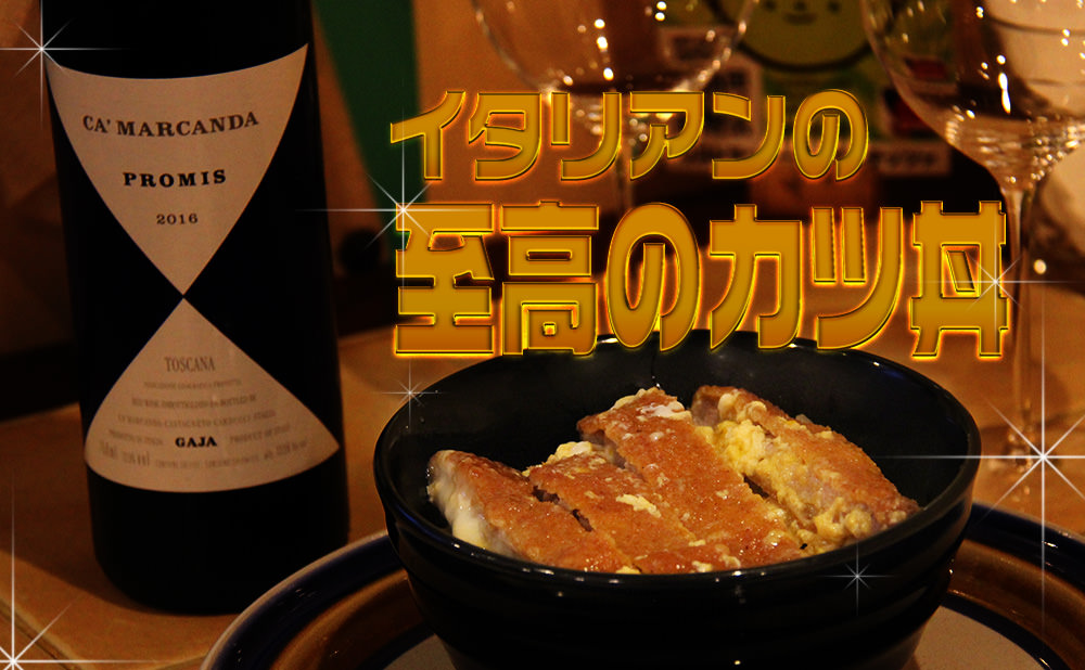 イタリア料理屋の「カツ丼」、売ります！