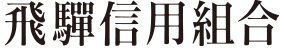 飛騨信用組合