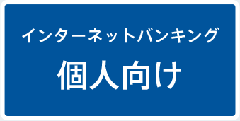 インターネットバンキング　個人向け