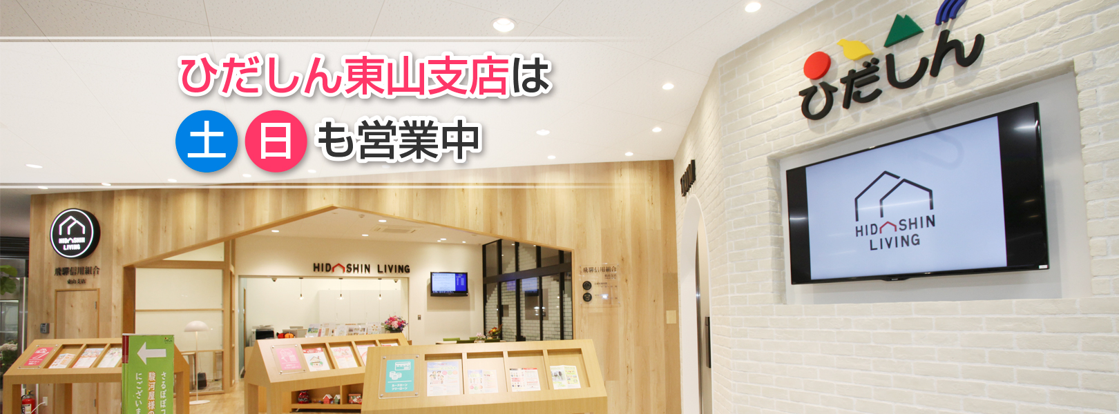 ひだしん東山支店は土日も営業中